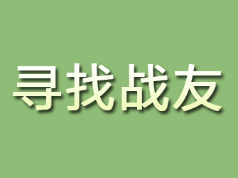 吕梁寻找战友